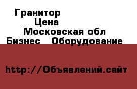 Гранитор Ugolini  MT-1 › Цена ­ 25 000 - Московская обл. Бизнес » Оборудование   